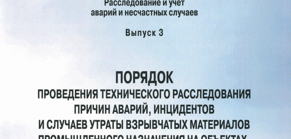 Расследование причин инцидентов. Порядок технического расследования причин аварий и инцидентов. Порядок технического расследования аварий и инцидентов на опо. Порядок расследования причин инцидентов. Положение о порядке расследования инцидентов 2021.